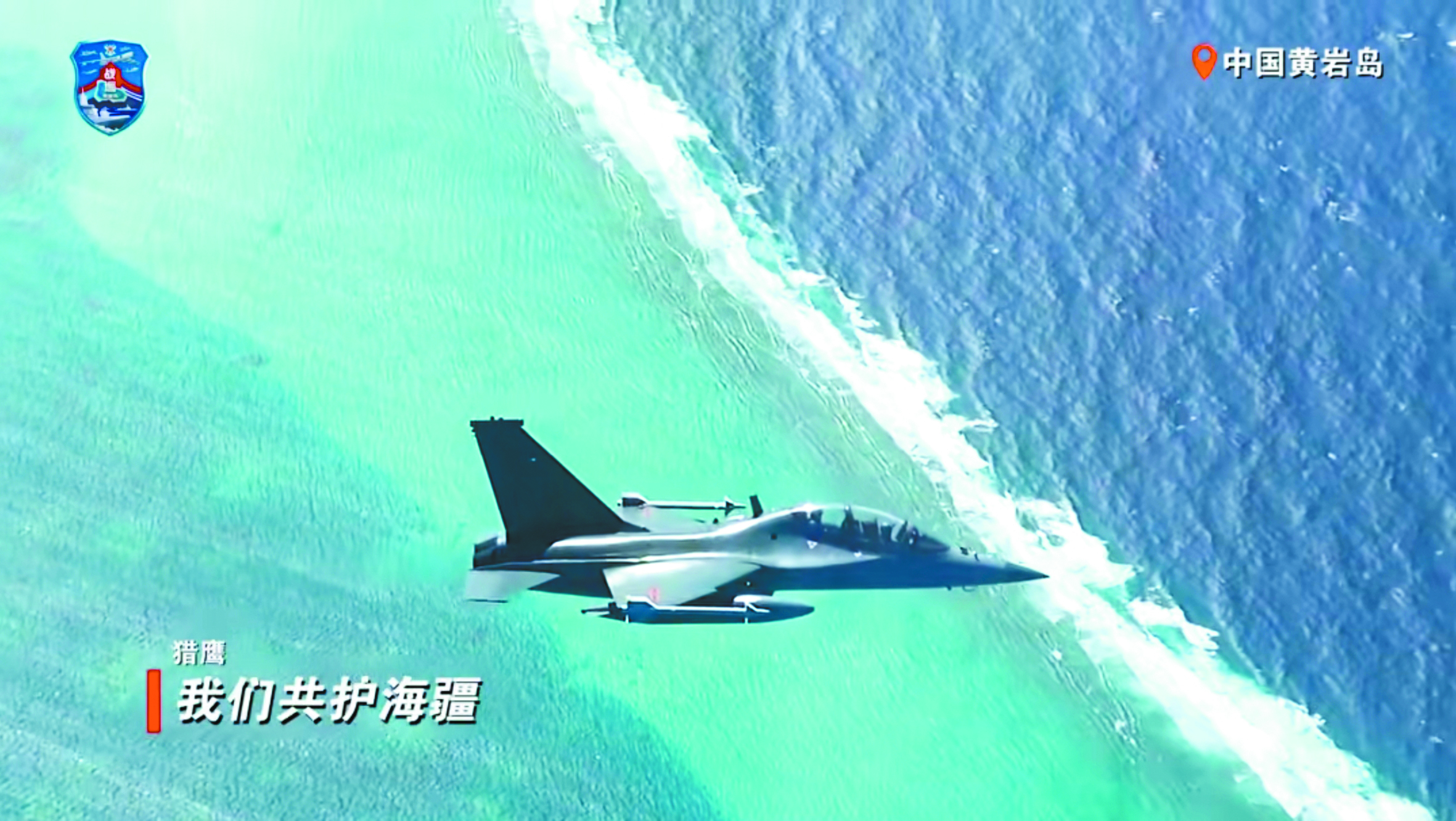 “南部战区”微信公众号发布的战巡黄岩岛的视频截屏。