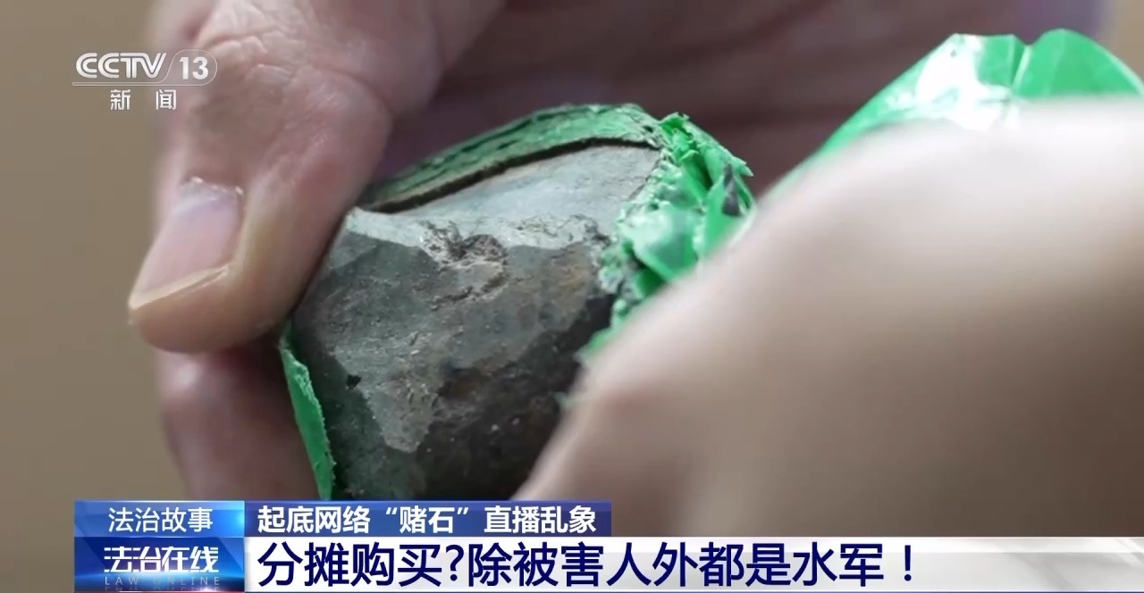 "一刀穷一刀富" 开"原石"真能一夜暴富?起底"赌石"直播骗局