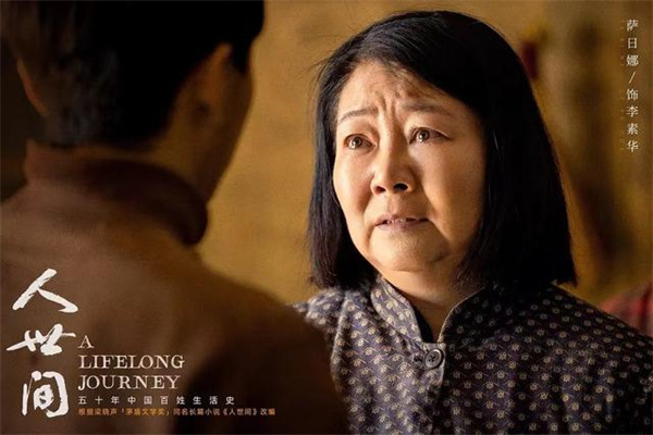 图说:萨日娜在《人世间》中饰演李素华