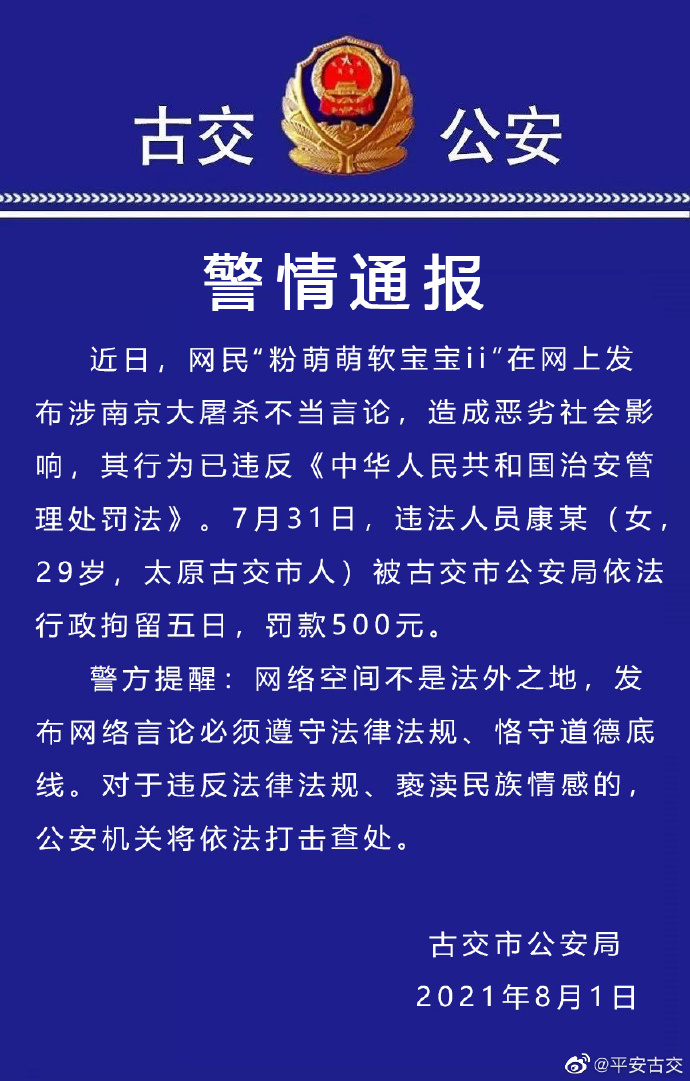 女子发布涉南京大屠杀不当言论被拘五日