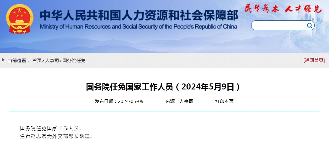 国务院任免国家工作人员：赵志远为外交部部长助理