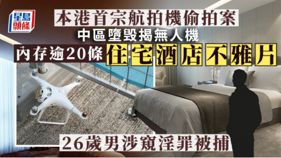 香港警方首次发现有人用无人机偷窥。（图片来源：香港星岛网）