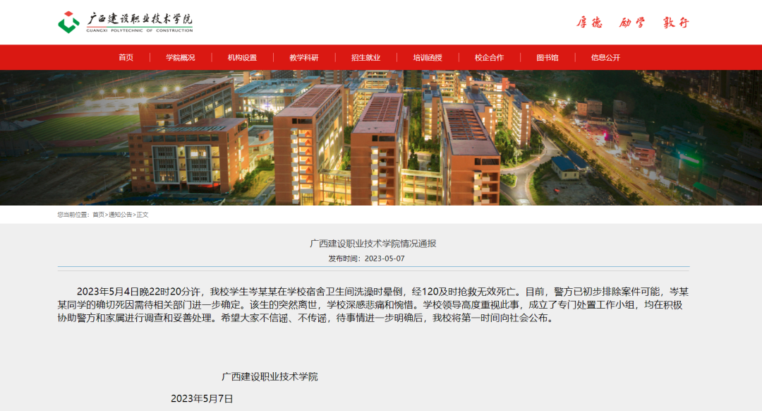 广西建设职业技术学院官网截图。