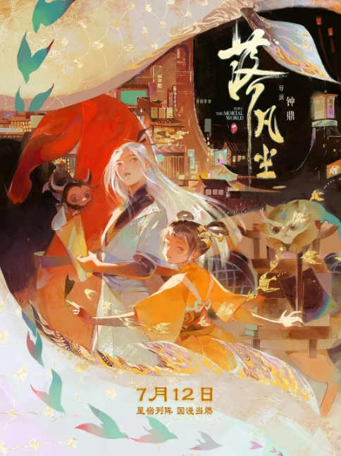 《落凡尘》海报