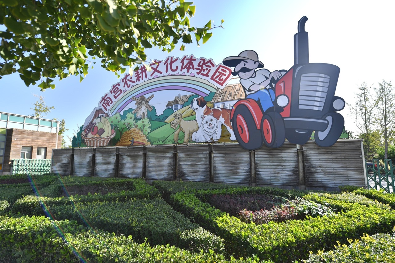 南宫农耕文化体验园