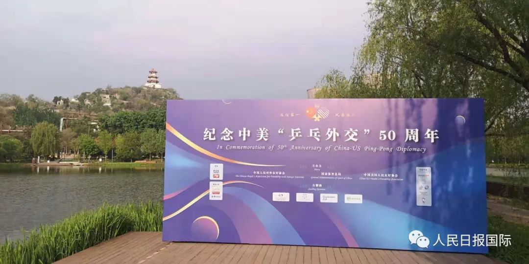 中国美国人民友好协会在北京首钢园区举办中美"乒乓外交"50周年纪念