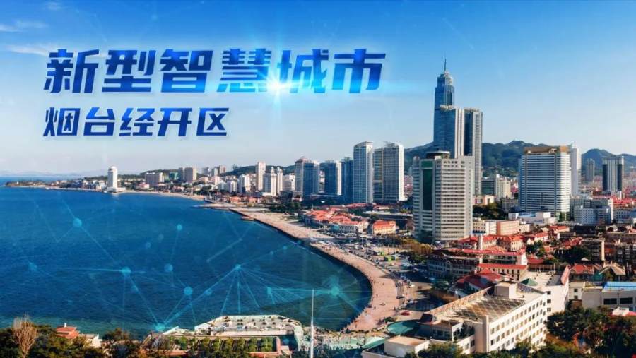 更是实现经开区向"烟台市现代化滨海新区"跨越发展的重要战略举措