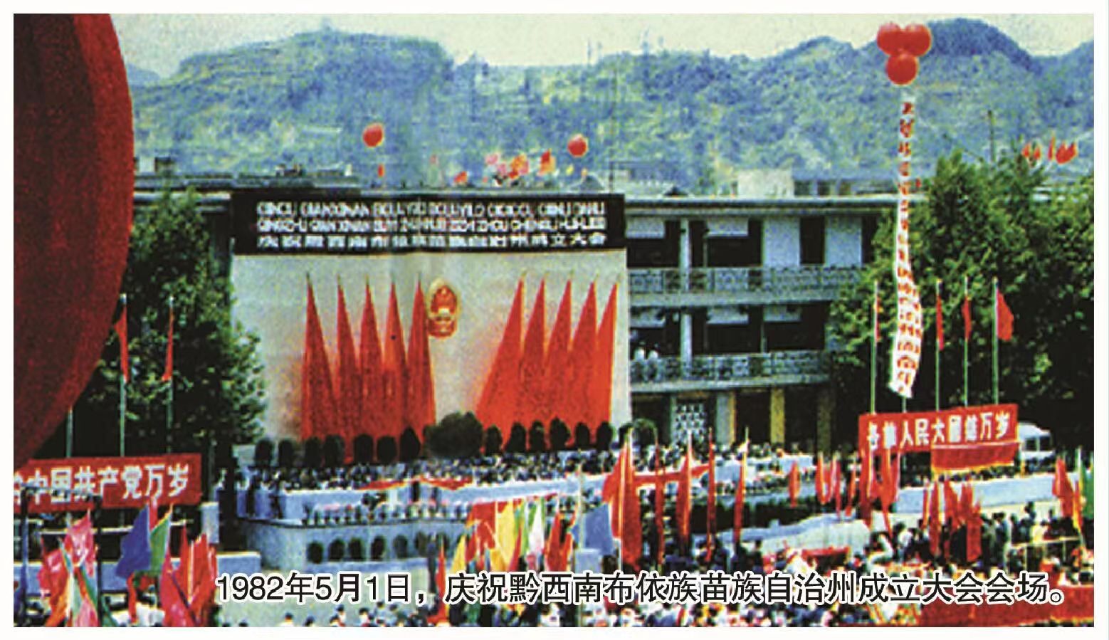 1982年5月1日，庆祝黔西南布依族苗族自治州成立大会会场（黔西南州史志办供图）