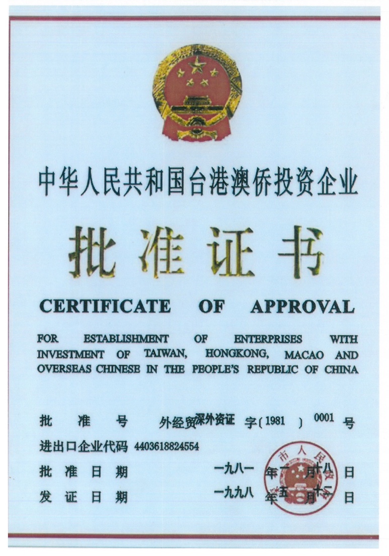《中华人民共和国台港澳侨投资企业批准证书》外经贸深外资证字0001号