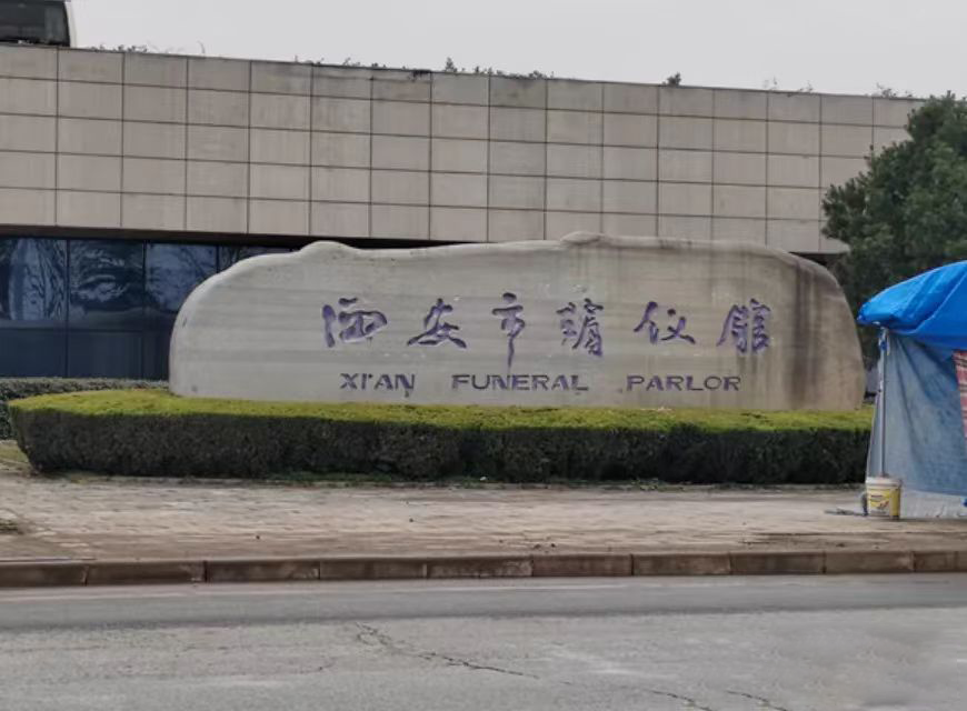 △西安殡仪馆
