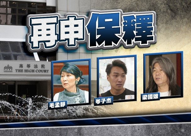 涉嫌串谋颠覆国家政权，乱港分子梁国雄申请保释被拒