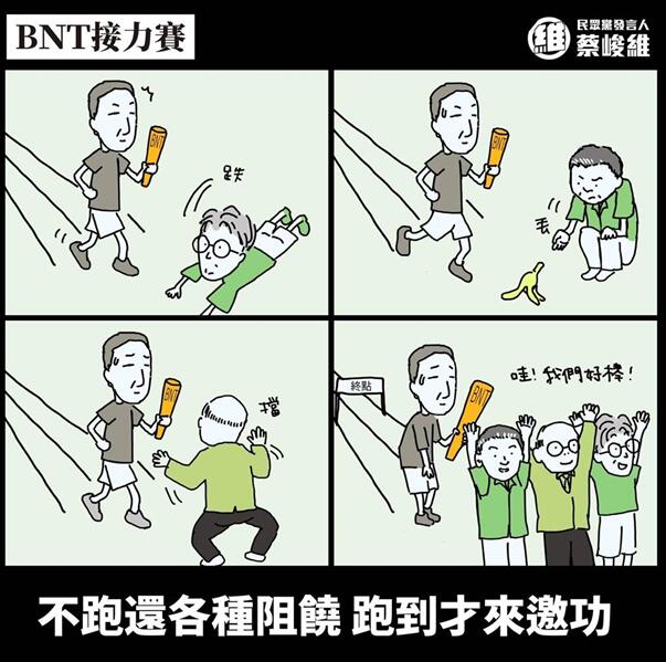 蔡峻维在脸书发布漫画讽刺这才是“民进党的BNT接力赛”。