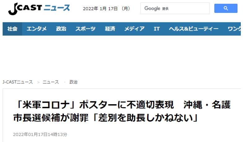 “J-CAST”：“美军新冠”海报中用词不当，冲绳县名护市市长选举候选人道歉“可能助长歧视”