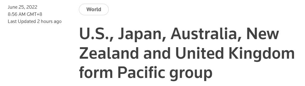 外媒：美国、日本、澳大利亚、新西兰和英国组成太平洋组织
