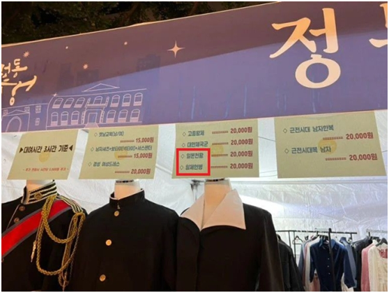 该服装租赁摊位的价目表上，公然写有“日本天皇”和“日本宪兵”字样。图自韩媒