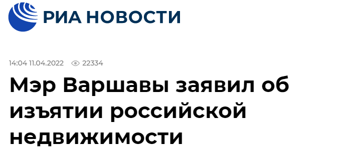 俄新社：华沙市长称没收俄（外交）房产