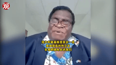 ▲ 2022年4月21日，所罗门群岛前总理丹尼·菲利普透露，去年11月所罗门群岛骚乱期间，澳大利亚支援部队被指示不要保护中国在所罗门群岛的基础设施。因此，所方才有了“其他考虑”，和中方签安全合作协议“既是为了我们国家的内部安全，也是为了中国投资和基础设施的利益”。