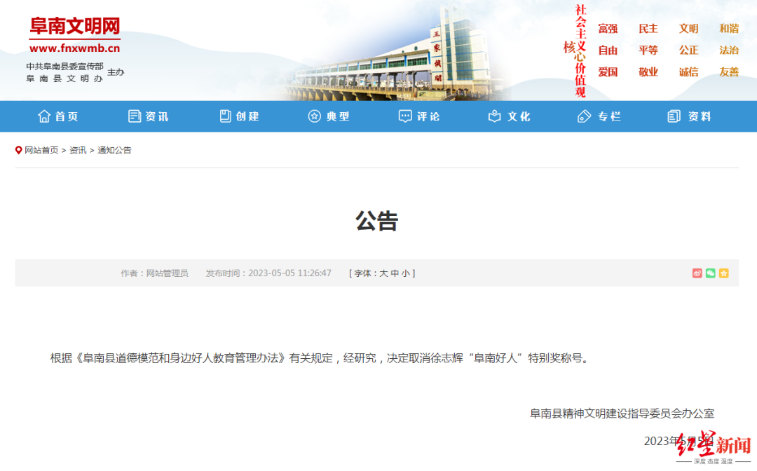 阜南文明办5月5日发布公告，取消徐志辉“阜南好人”特别奖称号