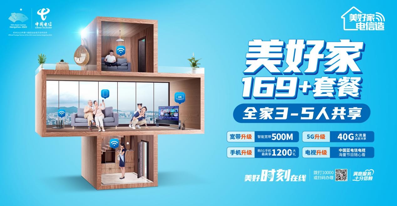 注重生活品质 共享电信美好家