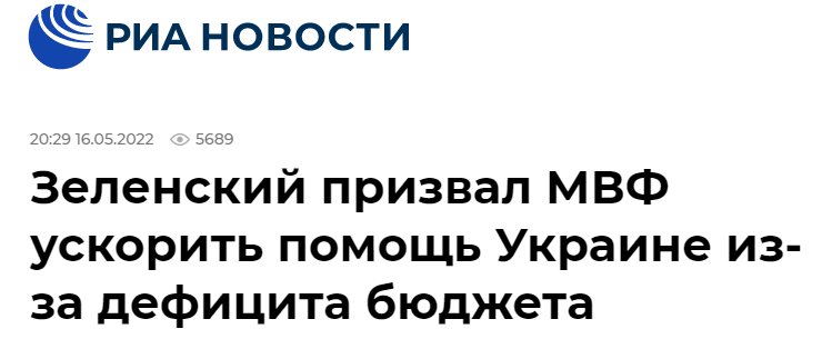 俄新社：泽连斯基因预算赤字呼吁国际货币基金组织加快向乌克兰提供援助