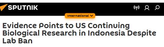 卫星通讯社：证据表明美国仍在印度尼西亚进行生物研究，尽管实验室已被禁止使用