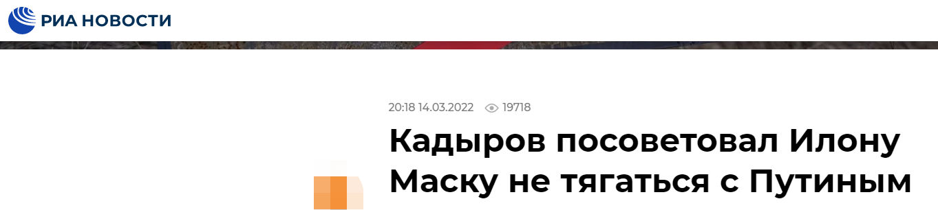 俄新社:卡德罗夫建议马斯克不要跟普京争胜负