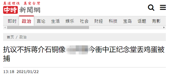 台媒 台独 分子向蒋介石铜像扔鸡蛋被捕