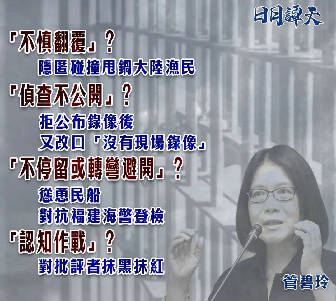 巡船撞了大陆渔船"时,管碧玲仍面带微笑表示,"绝对不是的,因为是过失