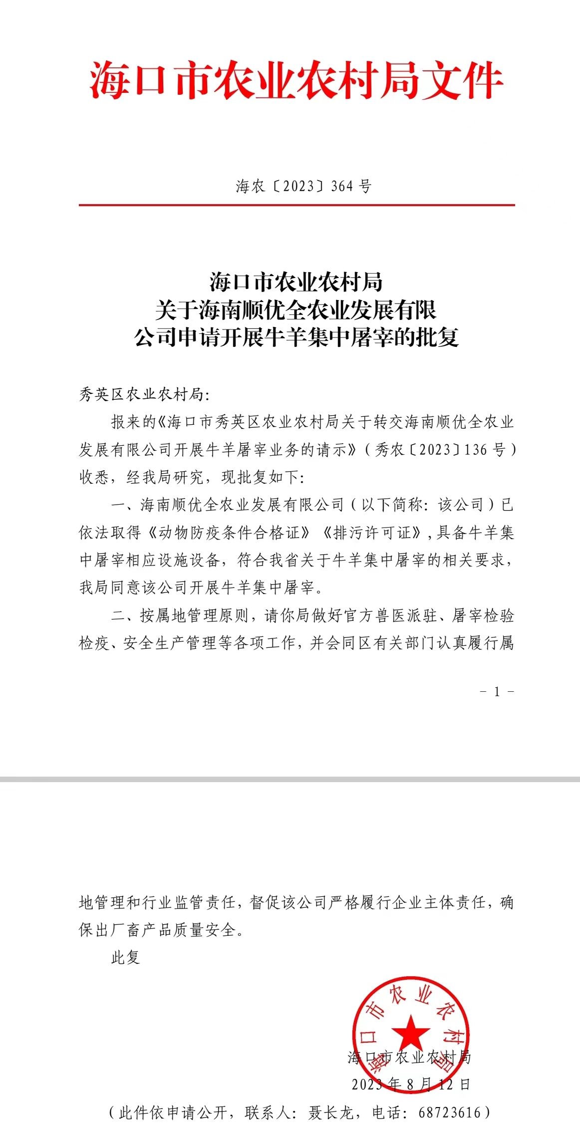 2023年8月12日，海口市农业农村局周六加班下发文件批准顺优全公司开展牛羊集中屠宰。