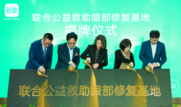 联合公益救助眼部修复基地揭牌仪式
