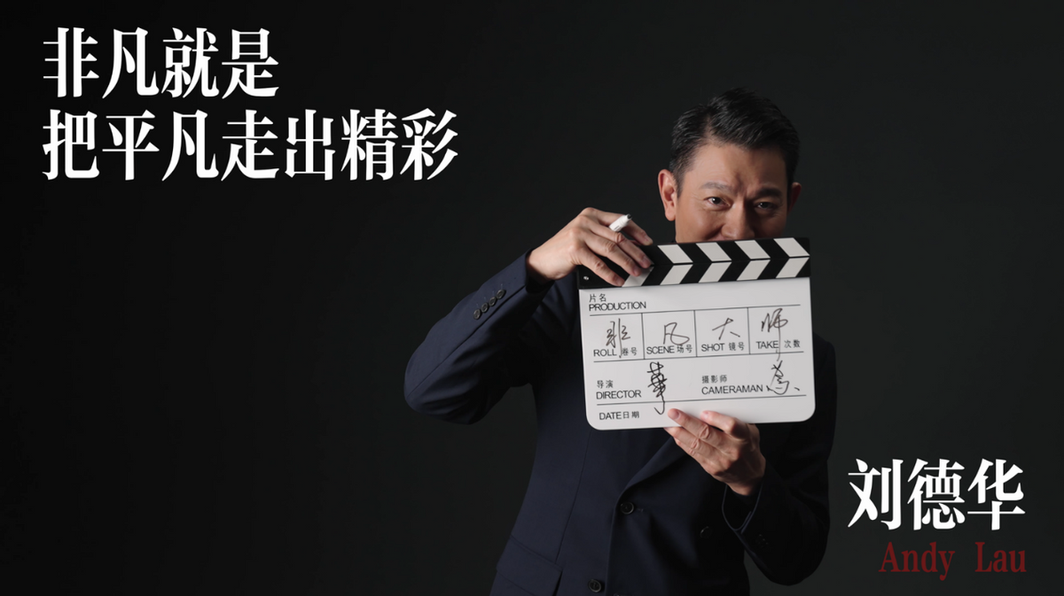 刘德华采访回顾职业生涯,非凡就是把平凡走出精彩