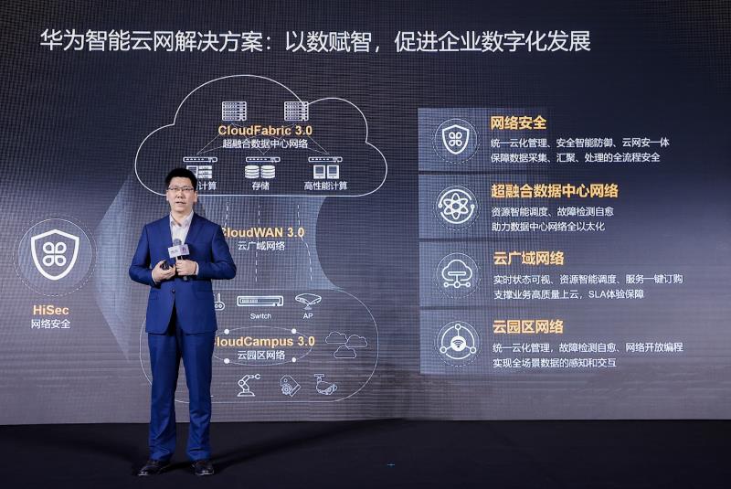 华为数据通信产品线副总裁赵志鹏发表《智能云网，加速行业数字化发展》的主题演讲