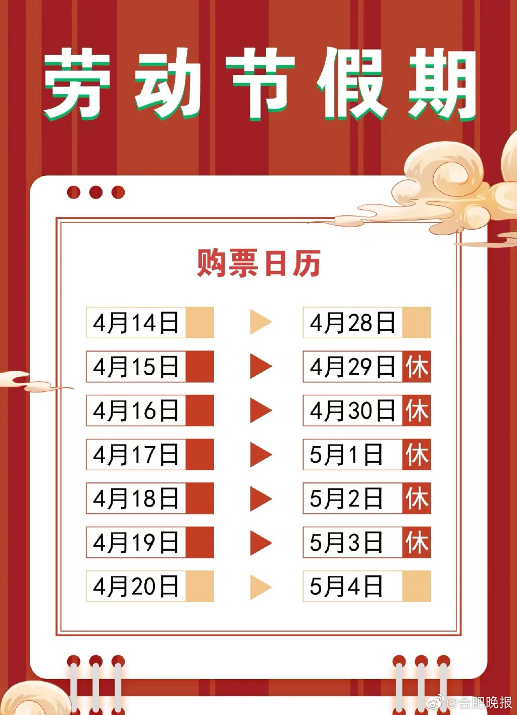 五一假期火车票购票日历来了