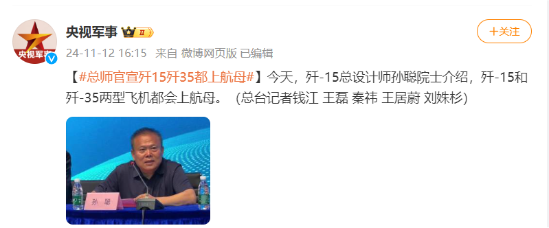 歼-15总设计师孙聪院士:歼-15和歼-35两型飞机都会上航母