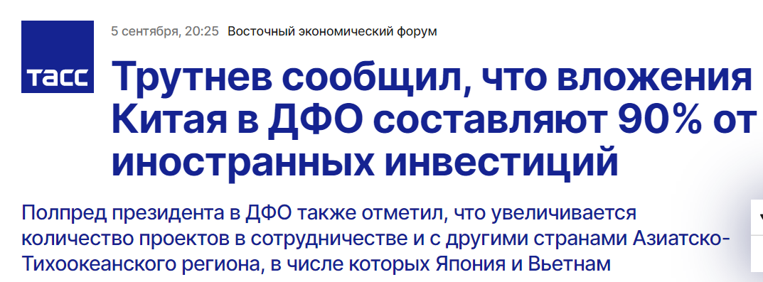 塔斯社：特鲁特涅夫表示，俄远东地区90%以上外商投资来自中国