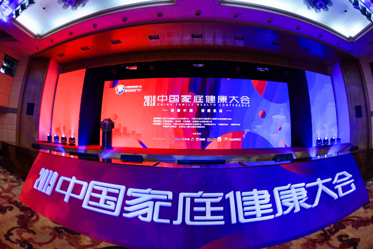 2019中国家庭健康大会现场