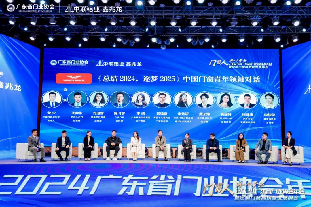 中国门窗青年领袖对话