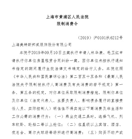 美邦服饰董事长胡佳佳的限制消费令. 图片来源:上海市黄浦区人民法院