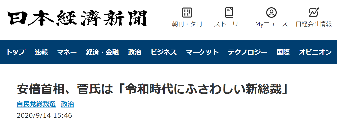 《日本经济新闻》：安倍说，菅义伟是与令和时代最相称的新总裁