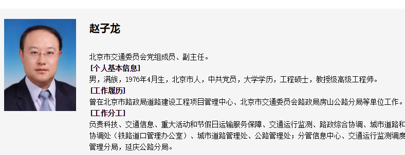 赵子龙任北京市交通委副主任
