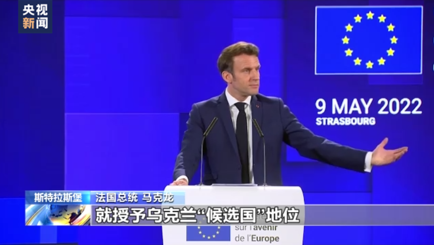 法国总统马克龙：乌克兰加入欧盟“或需几十年”