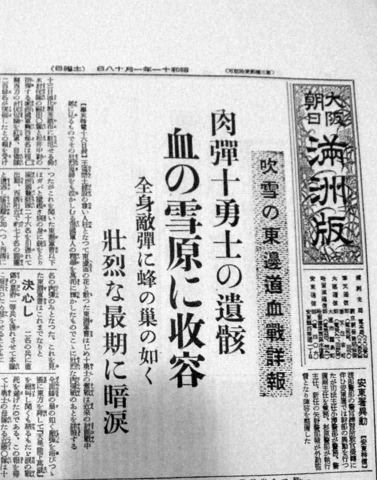 《朝日新闻》“满洲版”中的报道《染血的雪原，肉弹十勇士遗骸收容记》