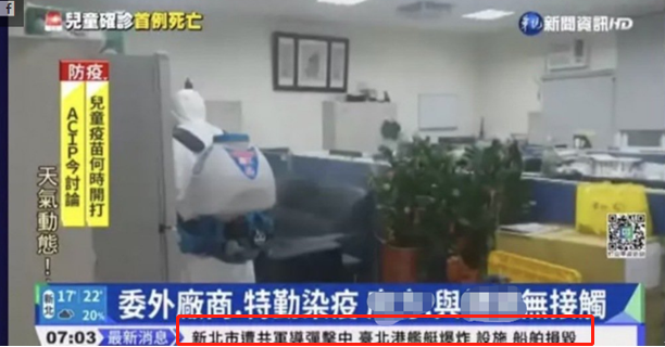台湾“华视新闻”出现“新北市遭共军导弹击中”的消息。图自台湾“联合新闻网”