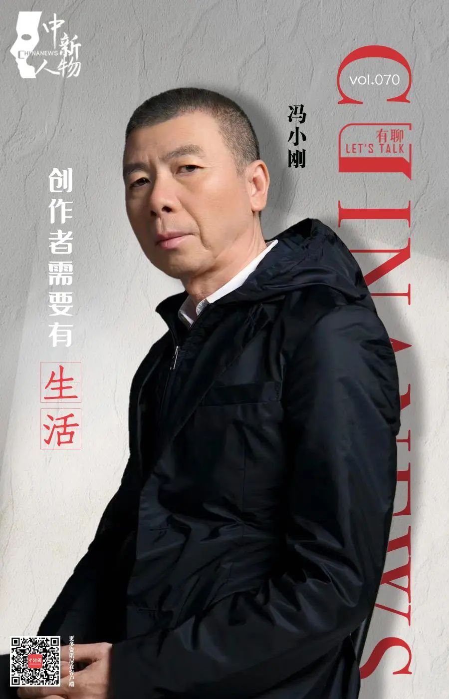 冯小刚:要生活,不要勉强