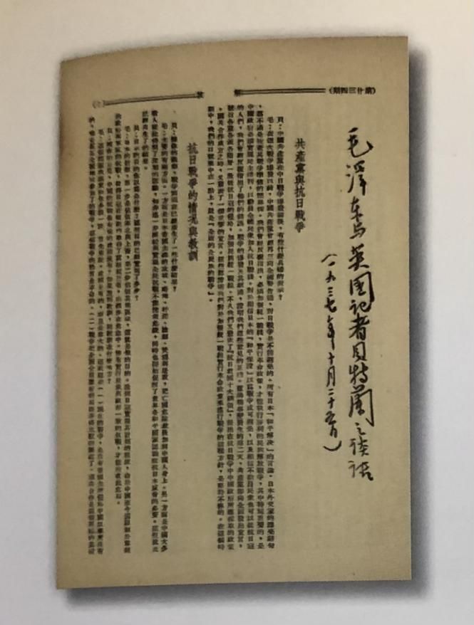 《毛泽东与贝特兰之谈话》，刊登于1937年10月25日出版的《解放》周刊（来源：《红星照耀中国——外国记者眼中的中国共产党人》陕西省档案局）