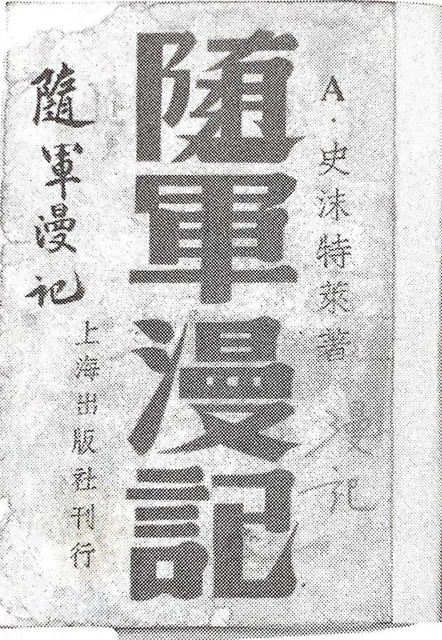 史沫特莱著：《随军漫记》，1945年11月出版